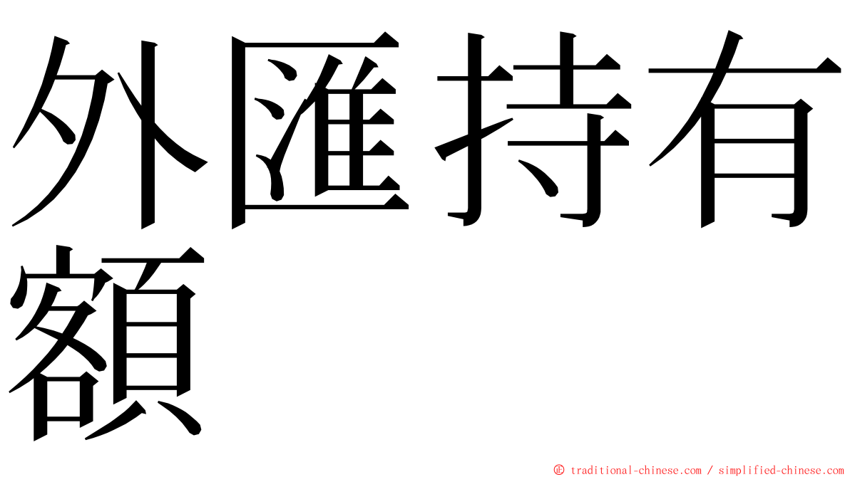 外匯持有額 ming font