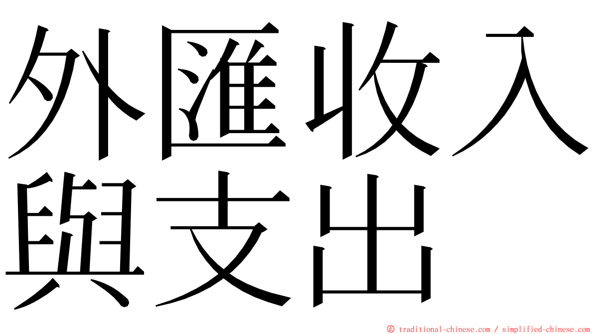 外匯收入與支出 ming font