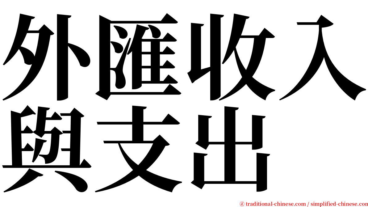 外匯收入與支出 serif font