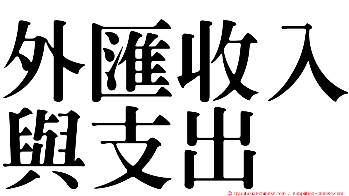 外匯收入與支出