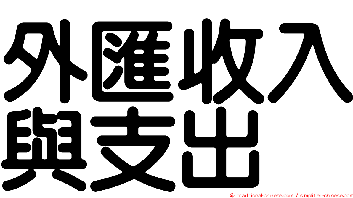 外匯收入與支出