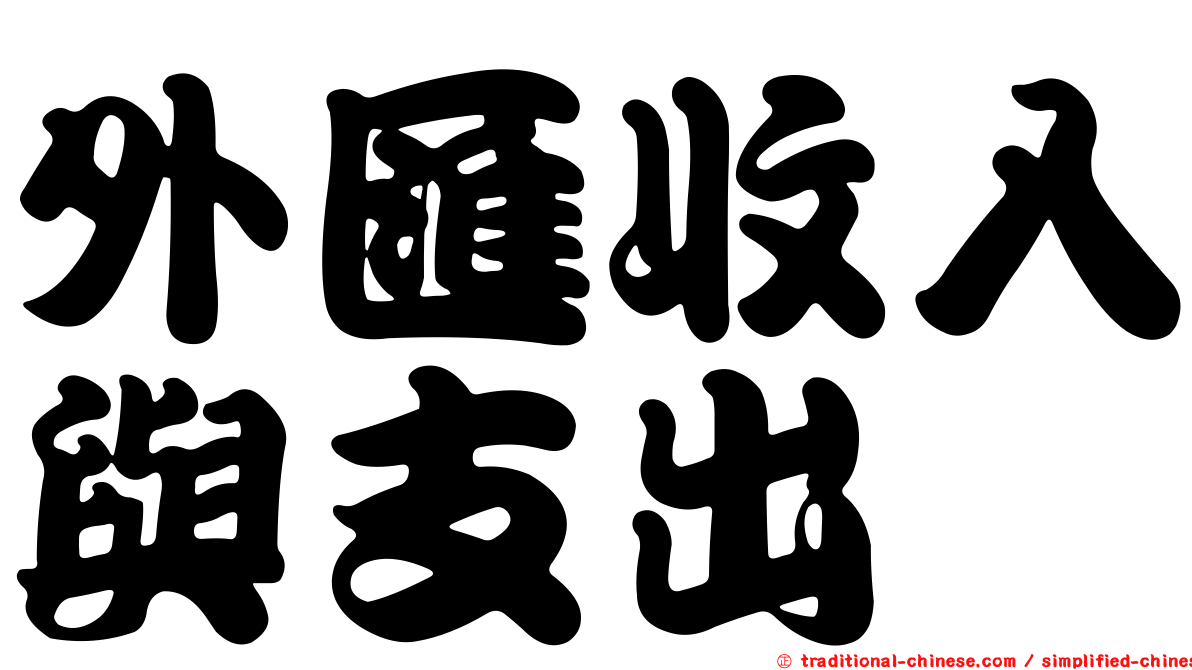 外匯收入與支出
