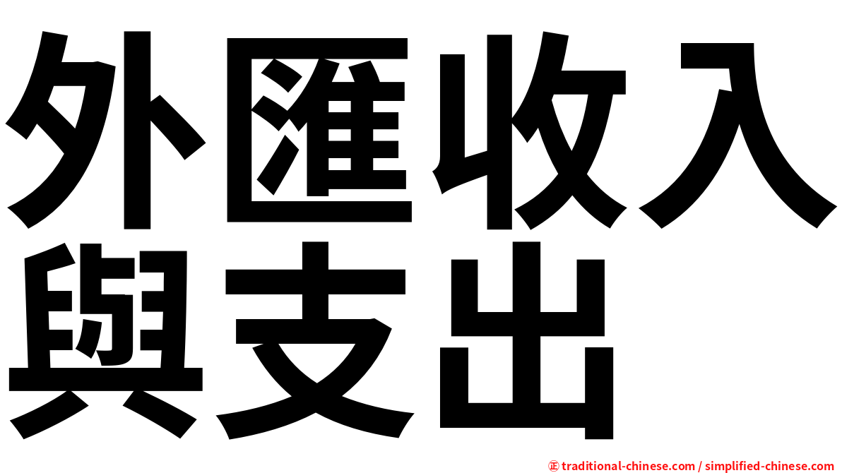 外匯收入與支出