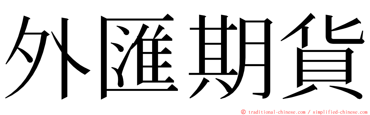 外匯期貨 ming font