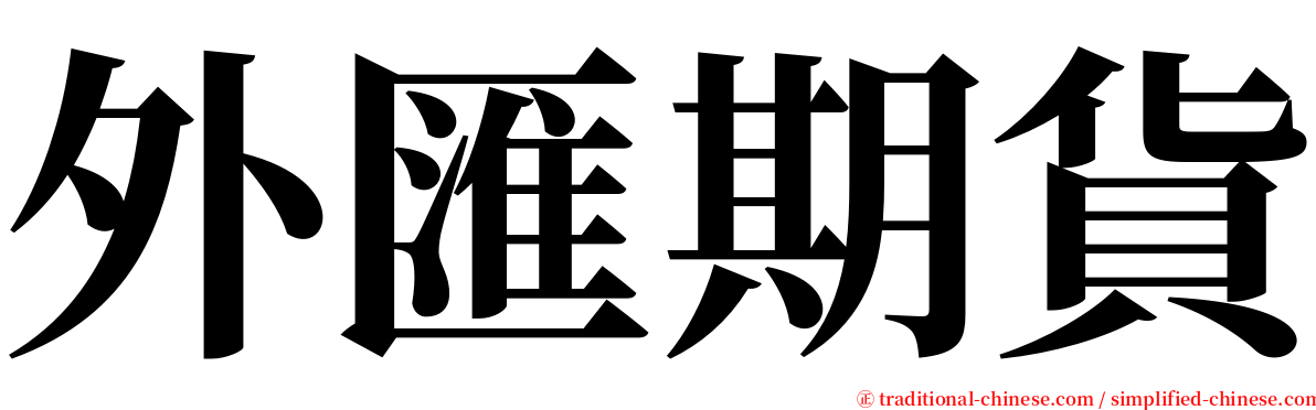 外匯期貨 serif font