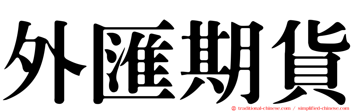 外匯期貨
