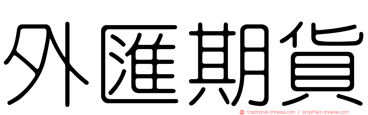 外匯期貨