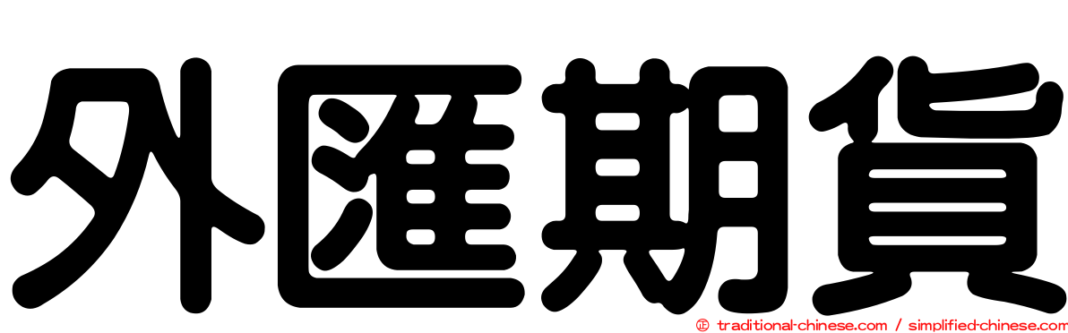 外匯期貨