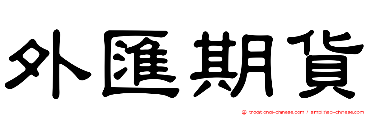 外匯期貨