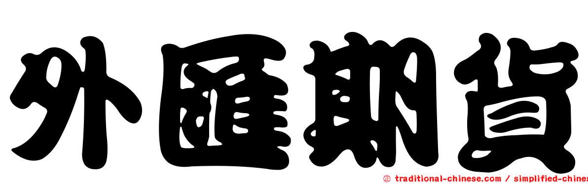 外匯期貨
