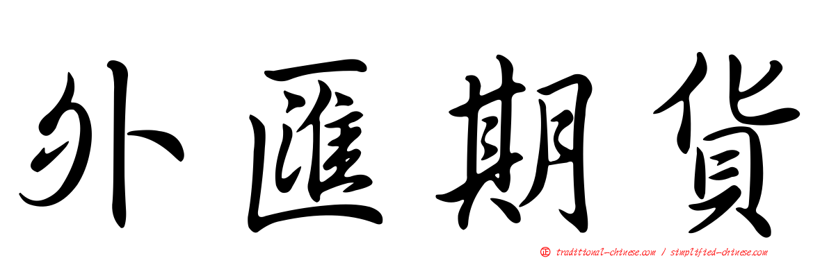 外匯期貨