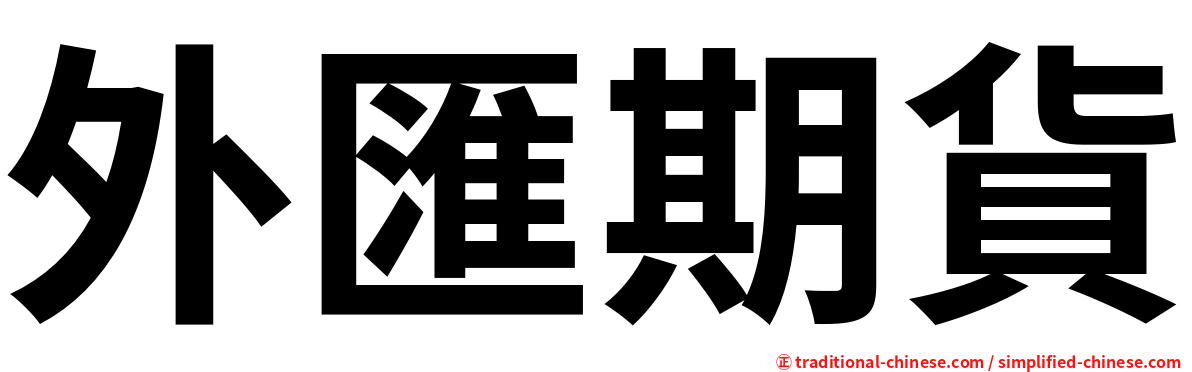 外匯期貨