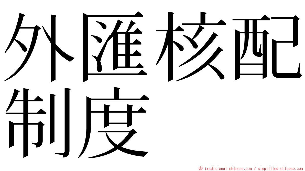 外匯核配制度 ming font