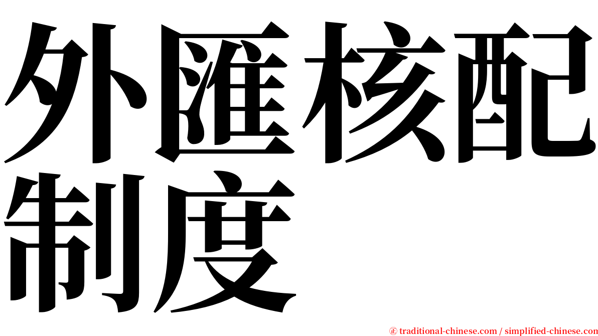 外匯核配制度 serif font