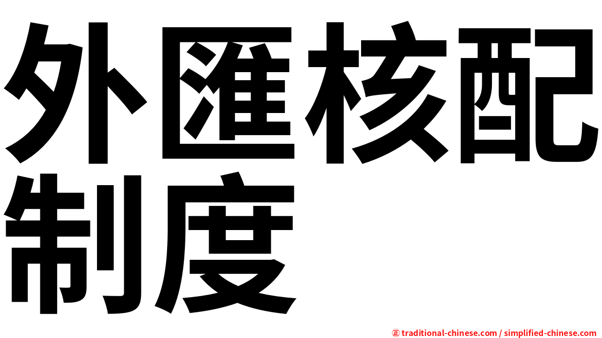 外匯核配制度