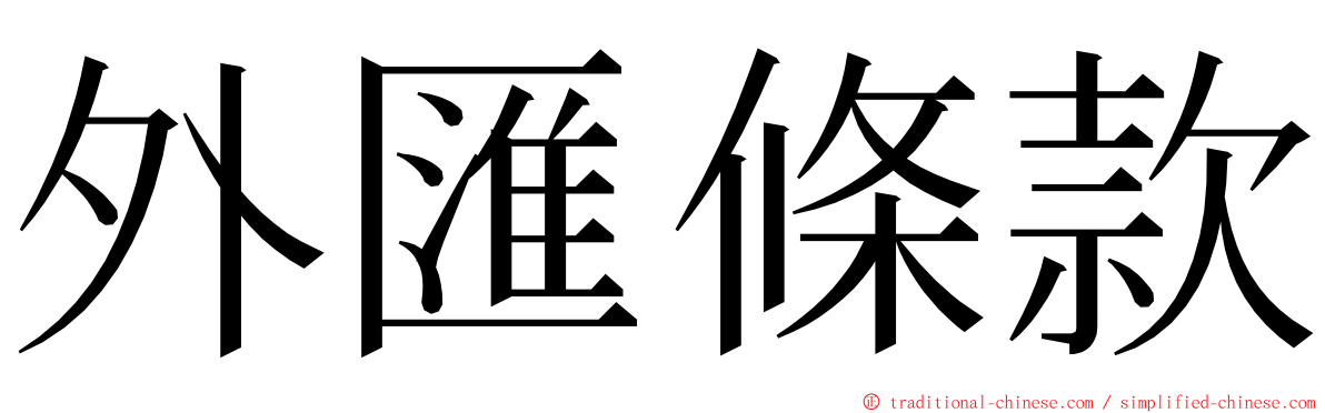 外匯條款 ming font