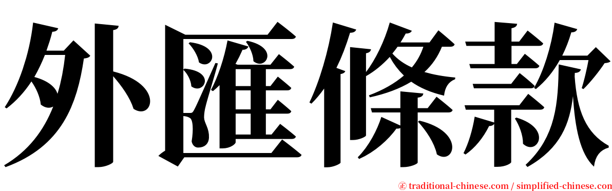 外匯條款 serif font