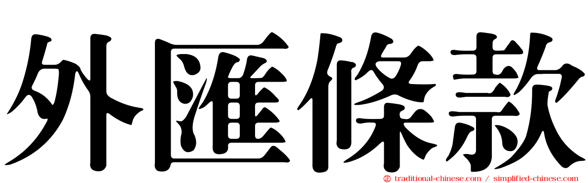 外匯條款