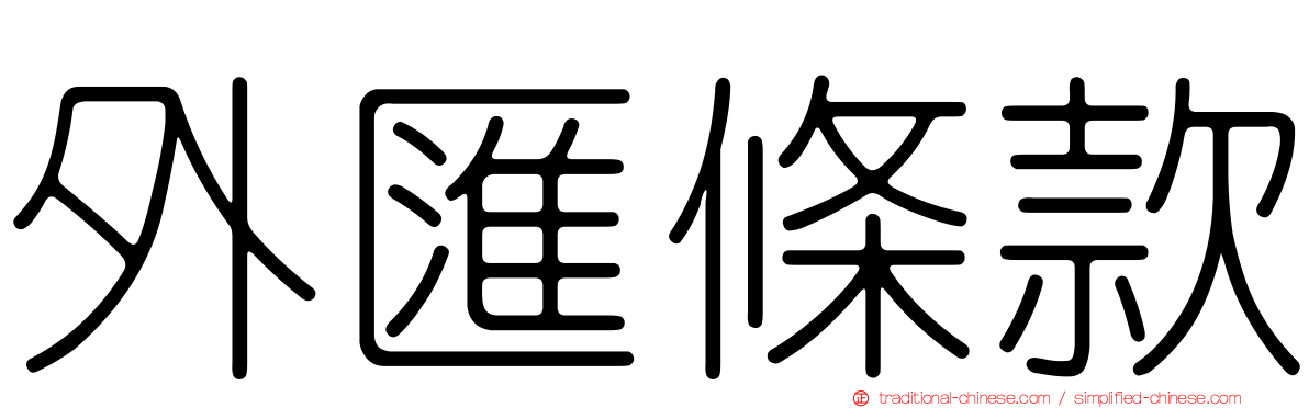 外匯條款