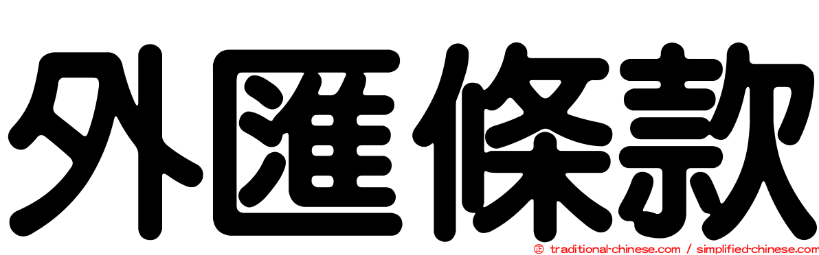 外匯條款