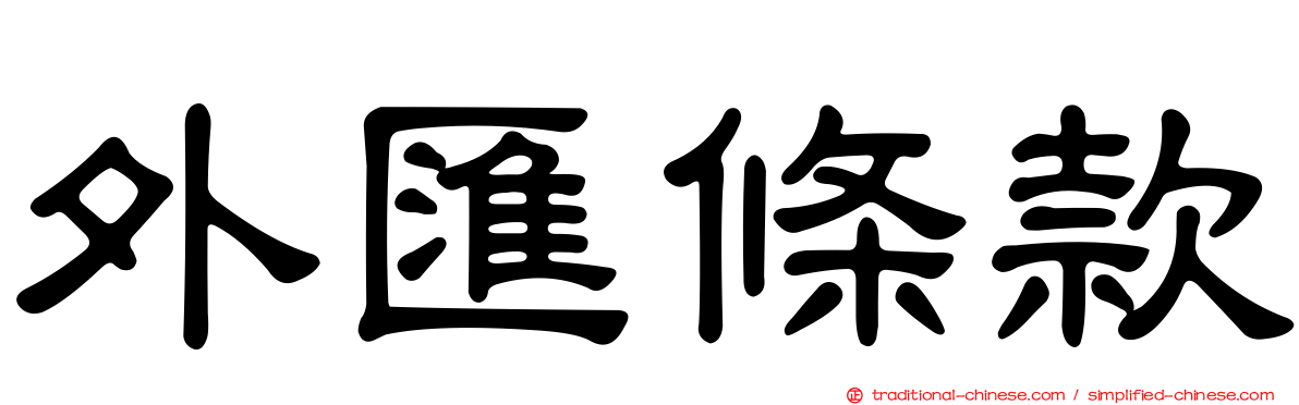 外匯條款