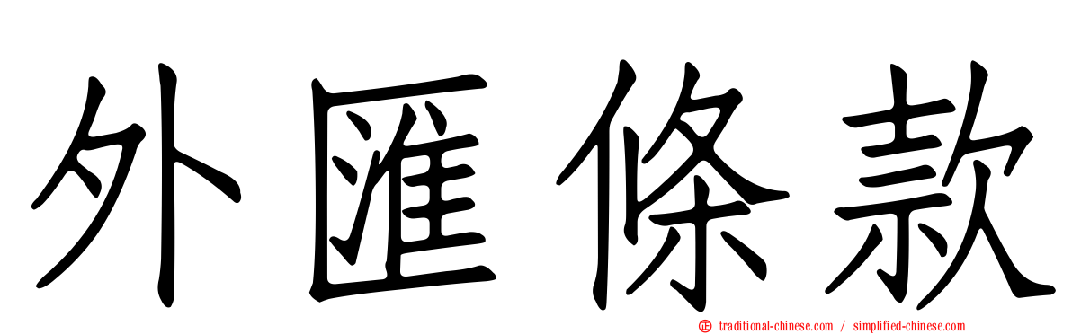 外匯條款