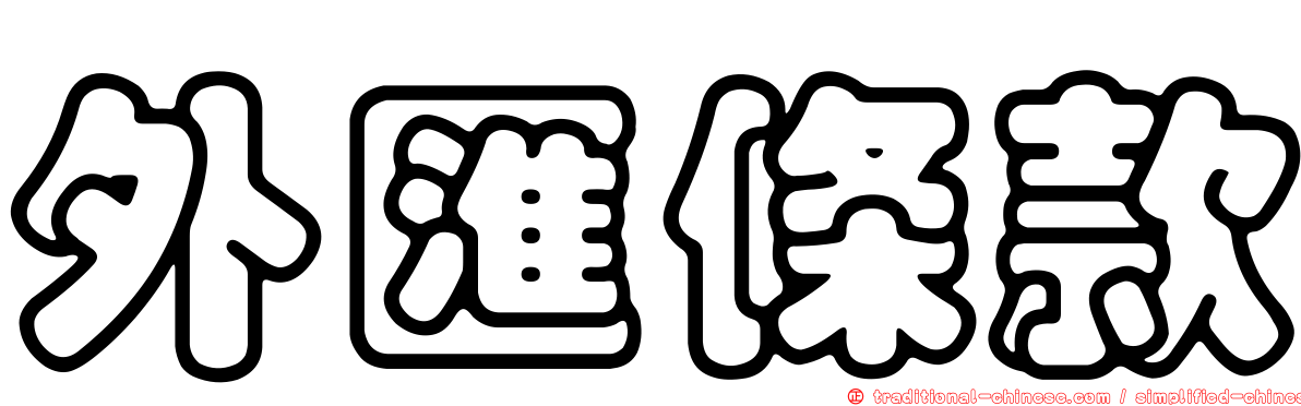 外匯條款