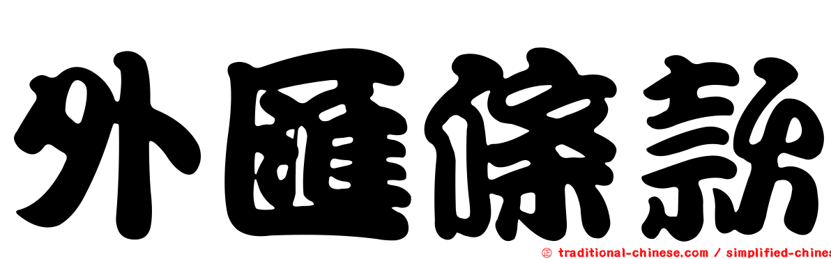 外匯條款