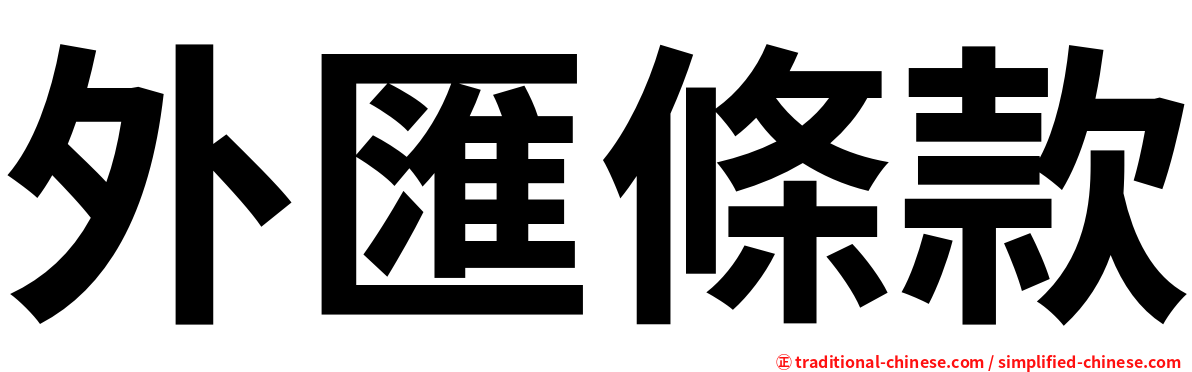 外匯條款