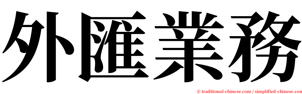 外匯業務 serif font