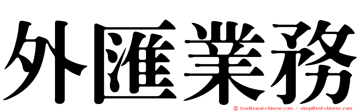 外匯業務