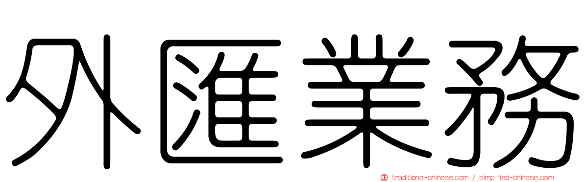 外匯業務