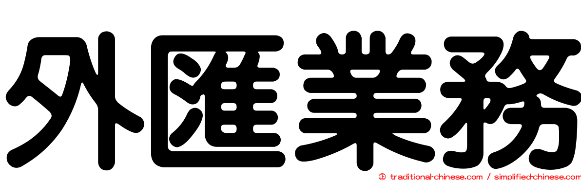 外匯業務