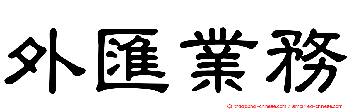 外匯業務
