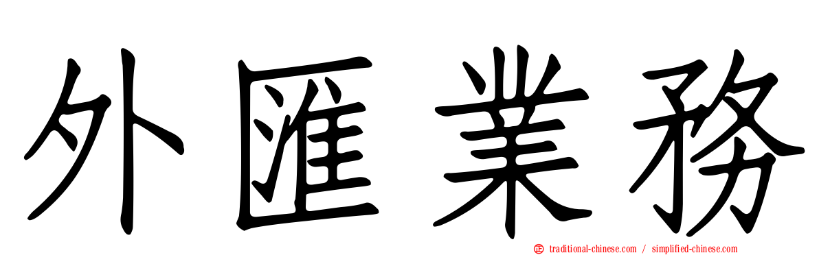 外匯業務
