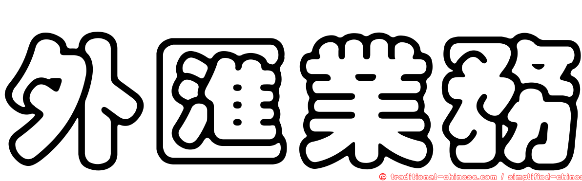 外匯業務