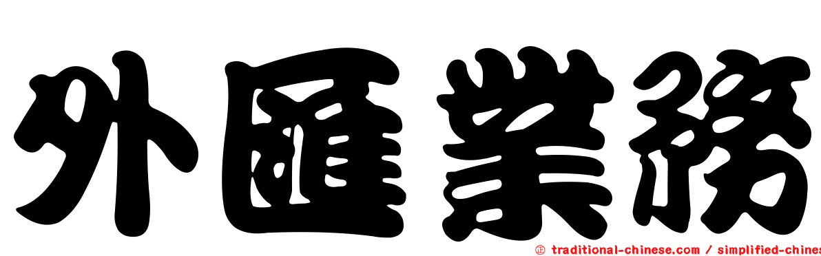 外匯業務