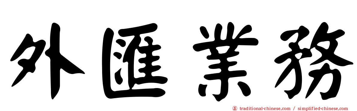 外匯業務