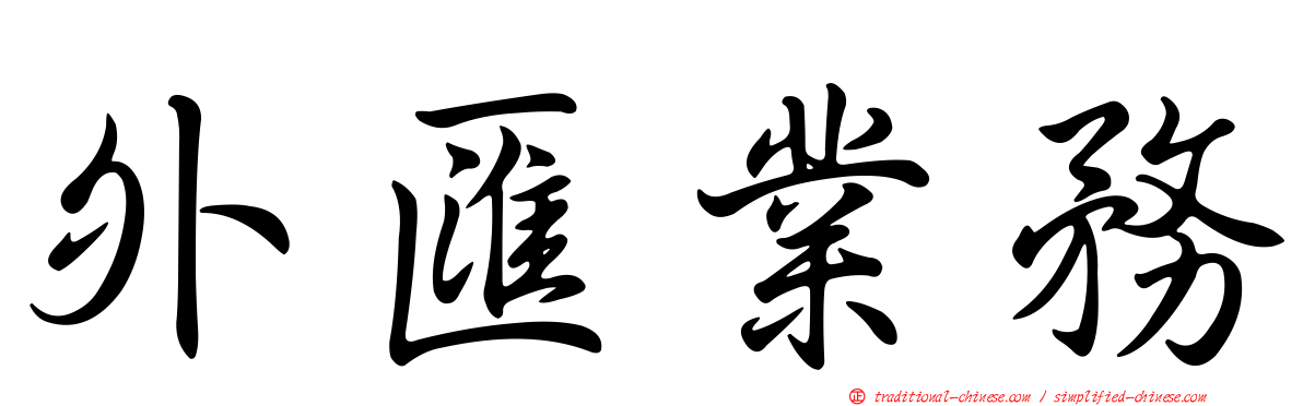 外匯業務