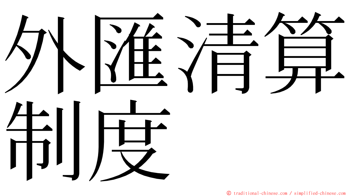 外匯清算制度 ming font
