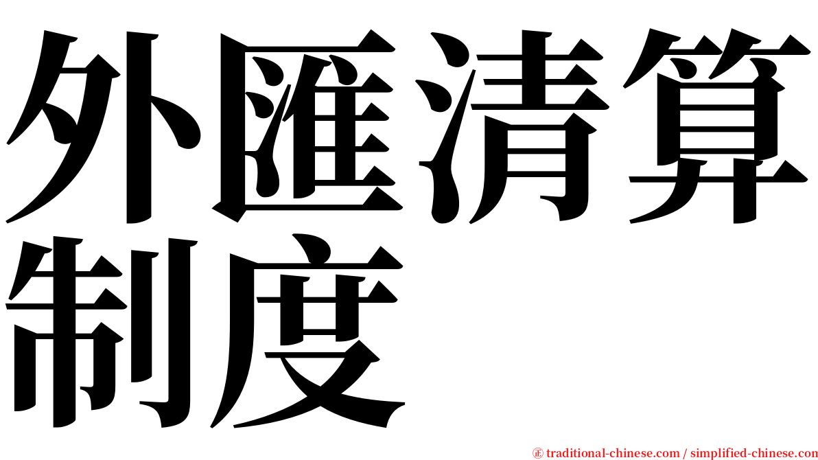 外匯清算制度 serif font