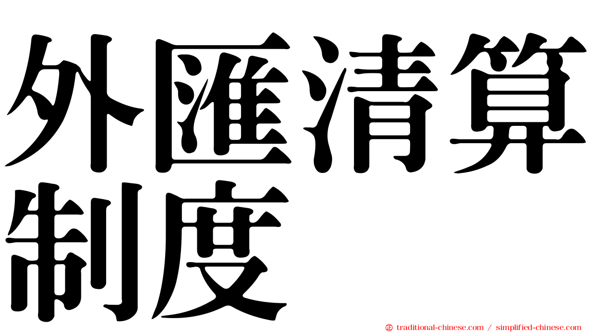 外匯清算制度