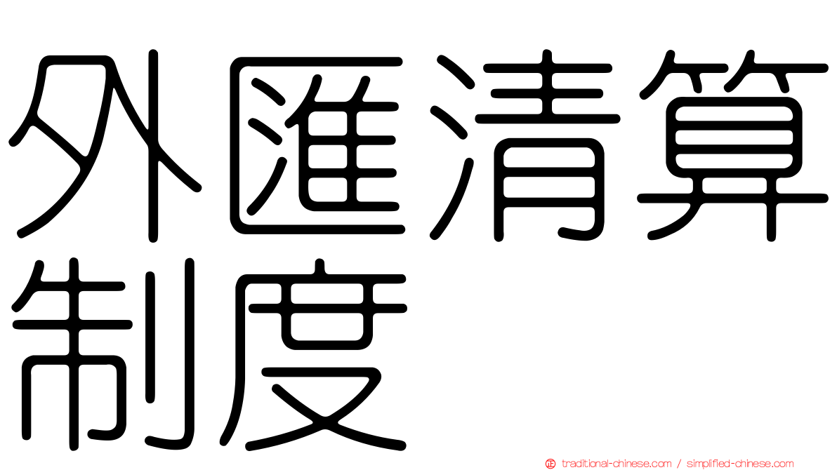 外匯清算制度