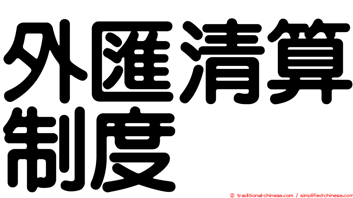 外匯清算制度