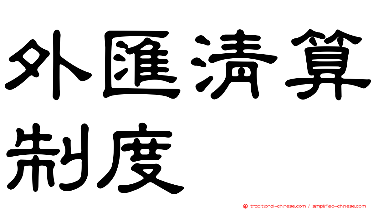 外匯清算制度