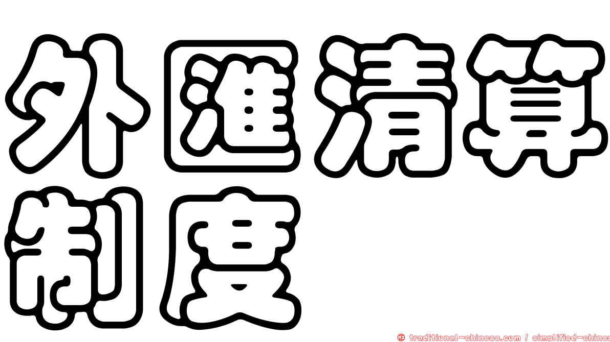 外匯清算制度