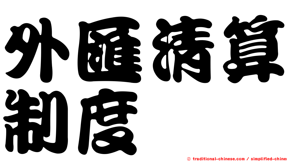 外匯清算制度