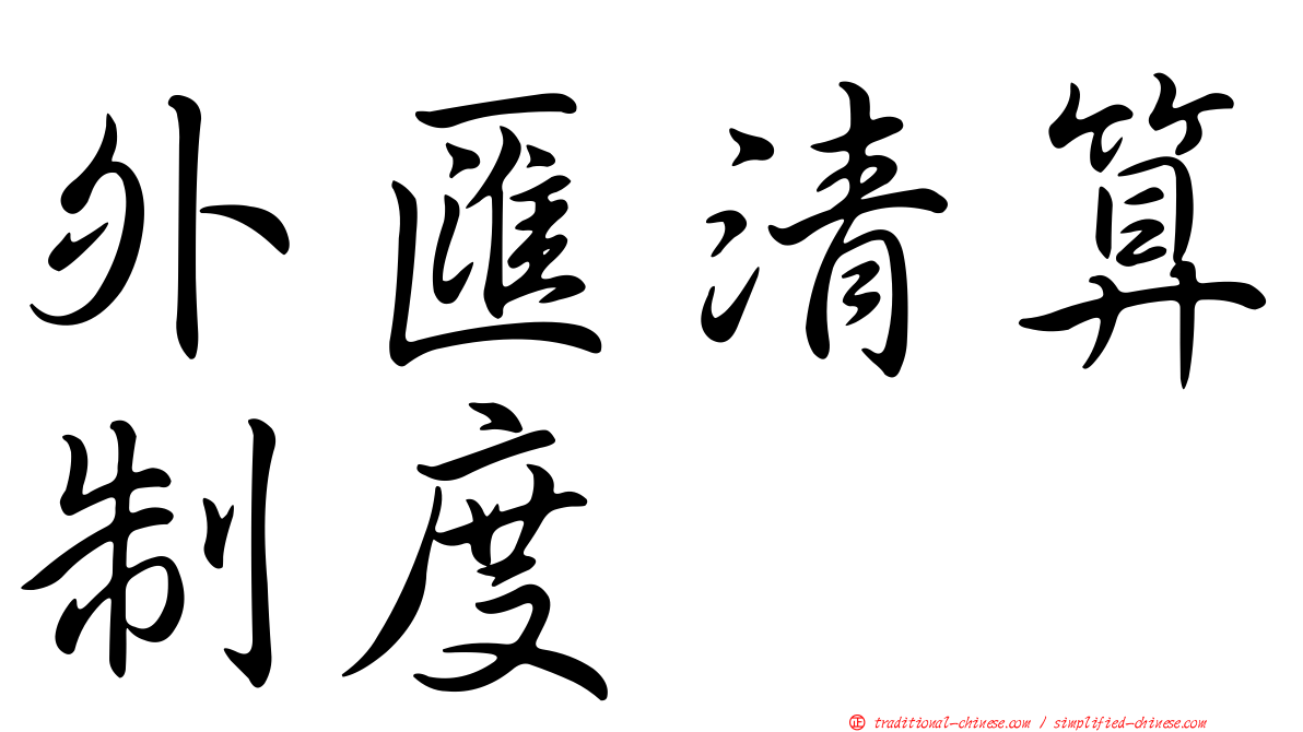 外匯清算制度