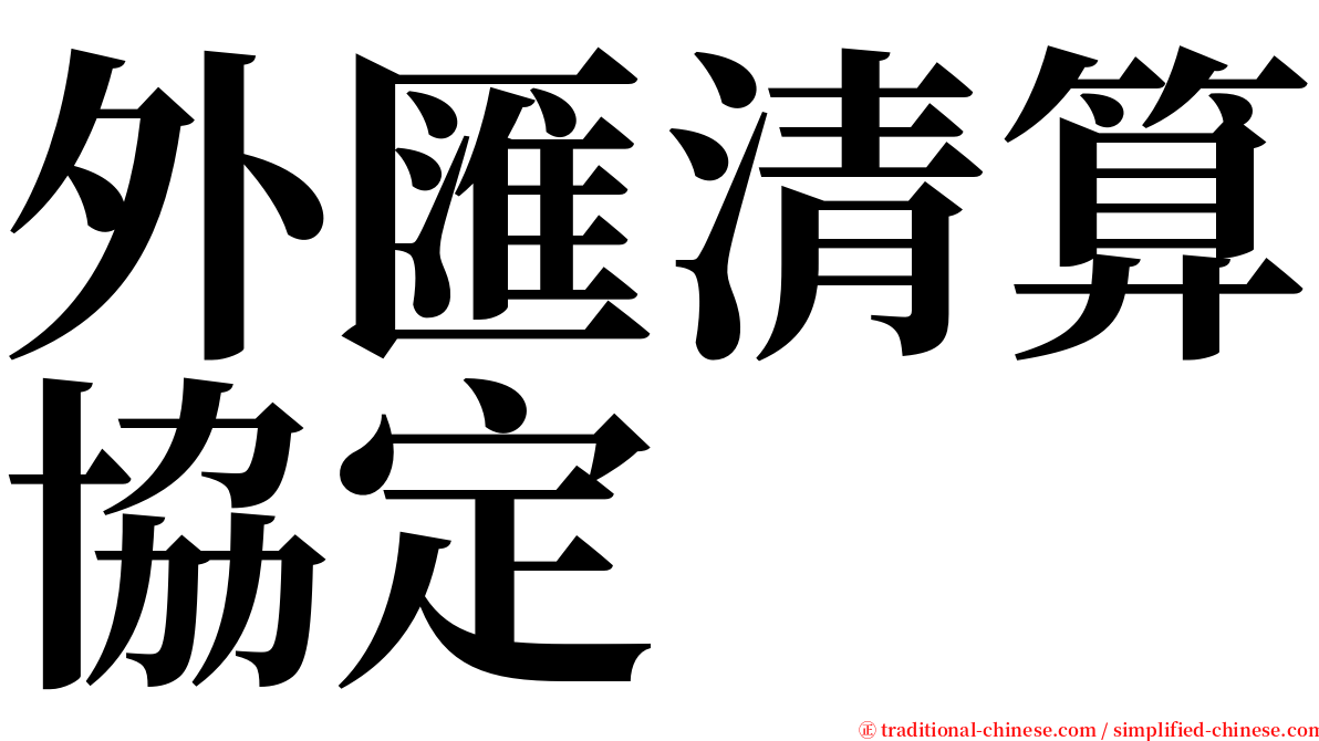 外匯清算協定 serif font