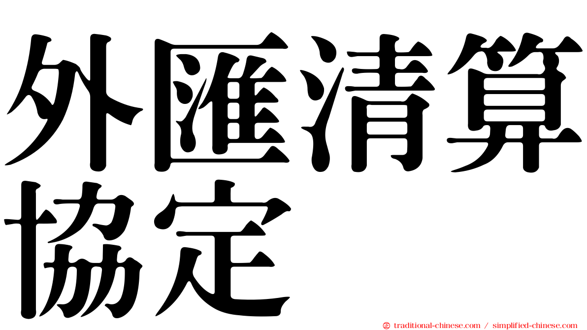 外匯清算協定